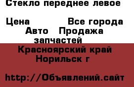 Стекло переднее левое Hyundai Solaris / Kia Rio 3 › Цена ­ 2 000 - Все города Авто » Продажа запчастей   . Красноярский край,Норильск г.